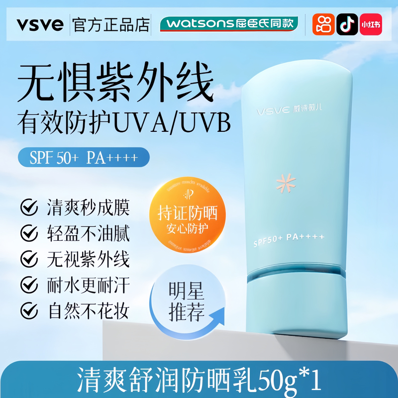 威诗薇儿vsve防晒霜男女面部隔离呵护防晒乳自然清爽不油腻正品