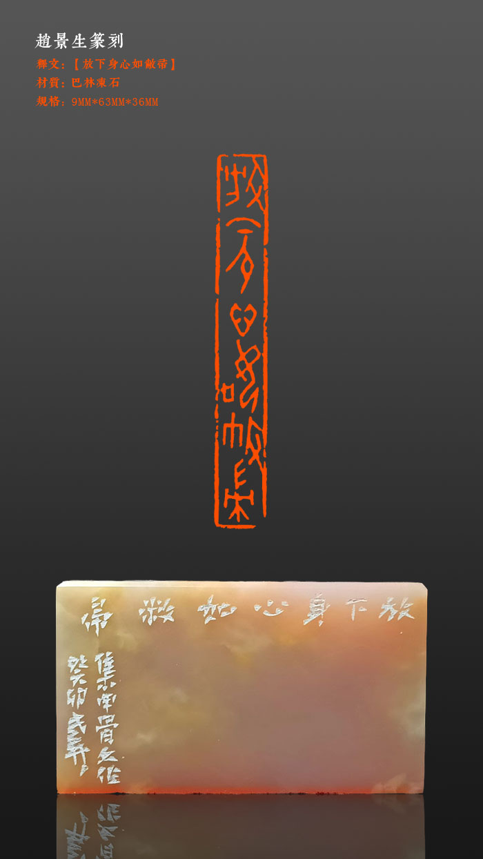 成品印章【放下身心如敝帚】印面尺寸9*63mm