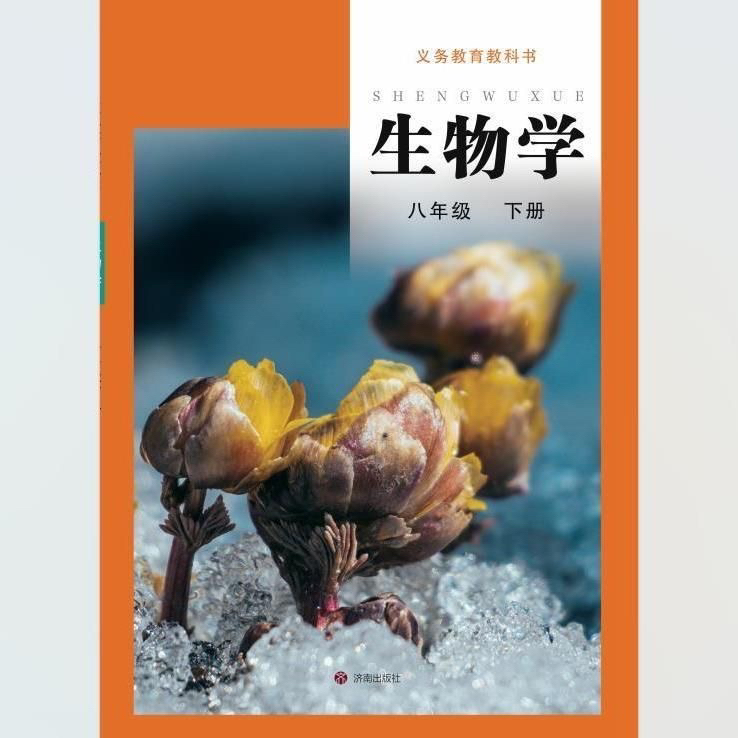 2026春季最新济南八年级下册生物济南抢先预习彩