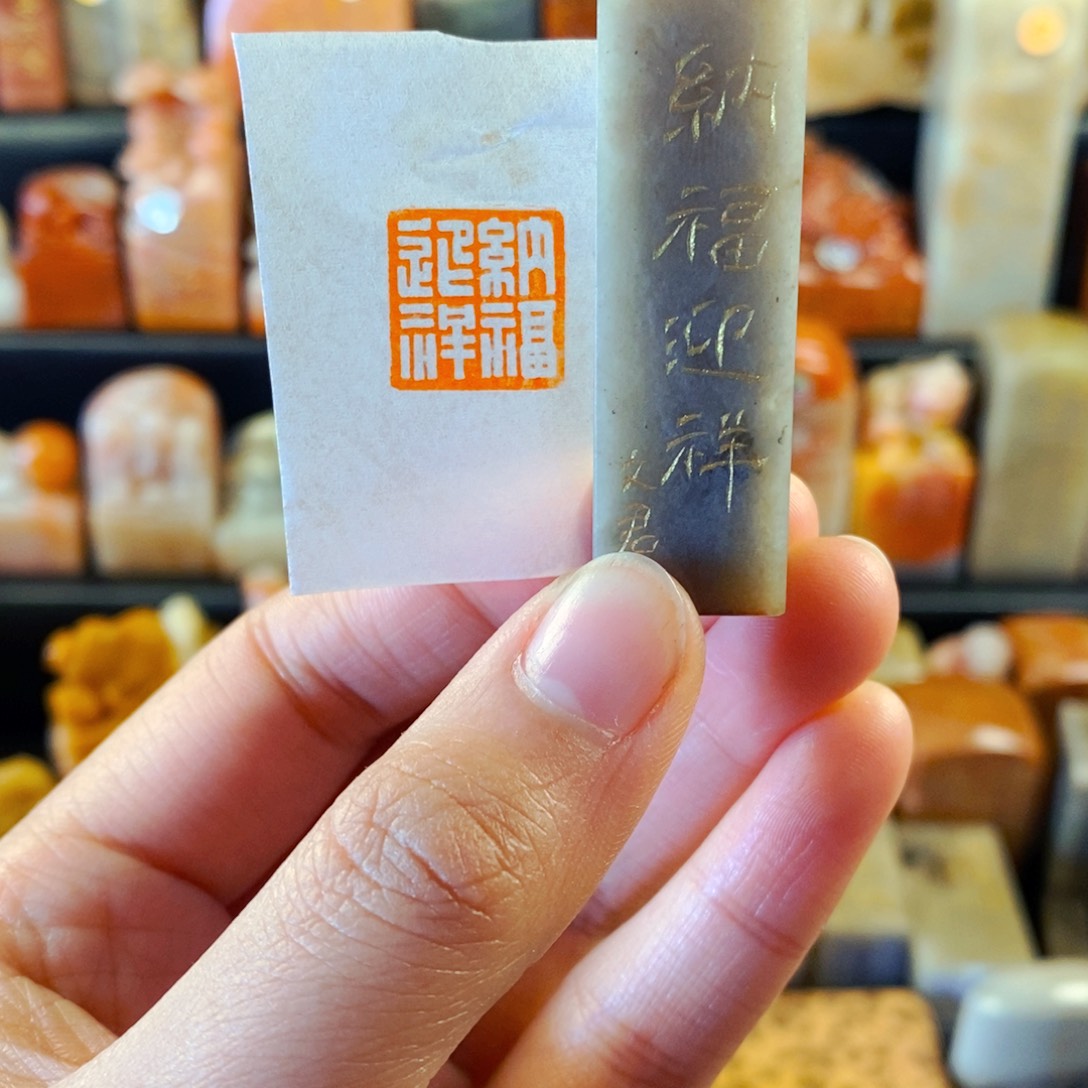 巴林石印石手工篆刻纳福迎祥