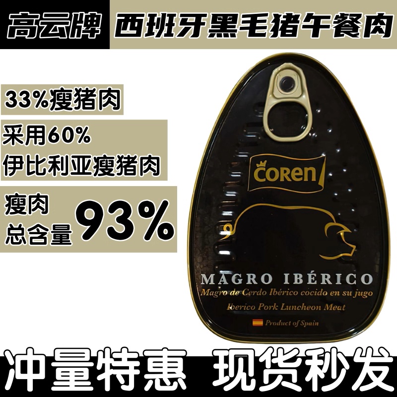香港代购西班牙进口coren高云牌黑毛猪午餐肉即食火腿猪肉罐头200