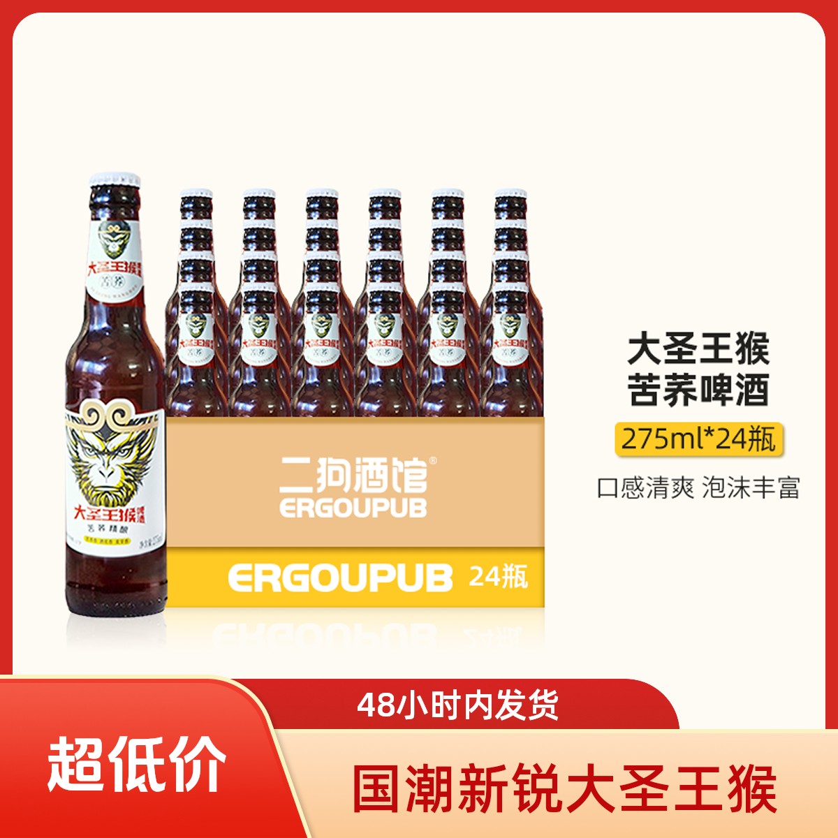临期 大圣王猴苦荞啤酒 精酿啤酒 275ml*24瓶 国潮新锐 女士聚会 