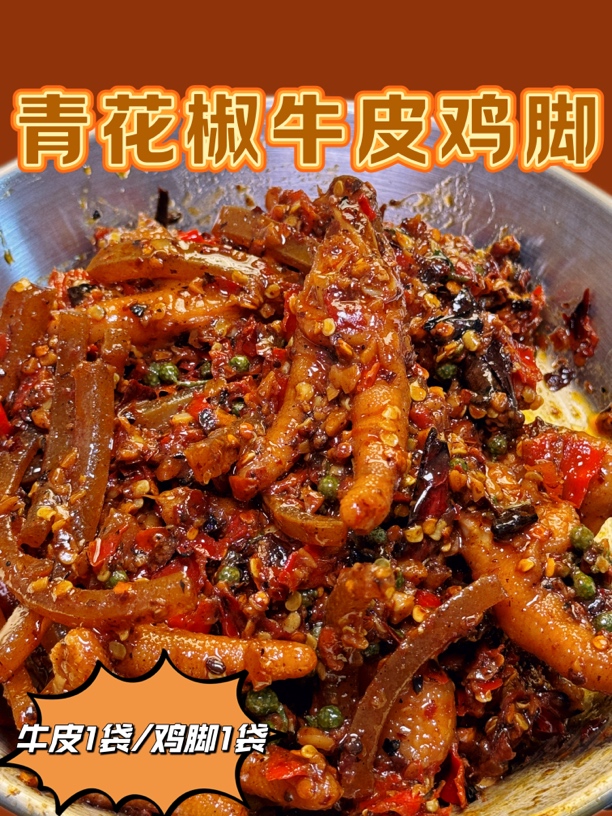 2袋/胡辣麻辣牛皮鸡脚青花椒口味