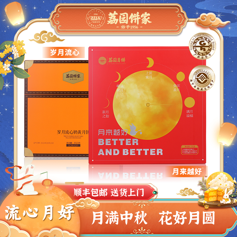 荔园顺丰发货（月来越好+岁月流心）组合装广式月饼团购礼盒
