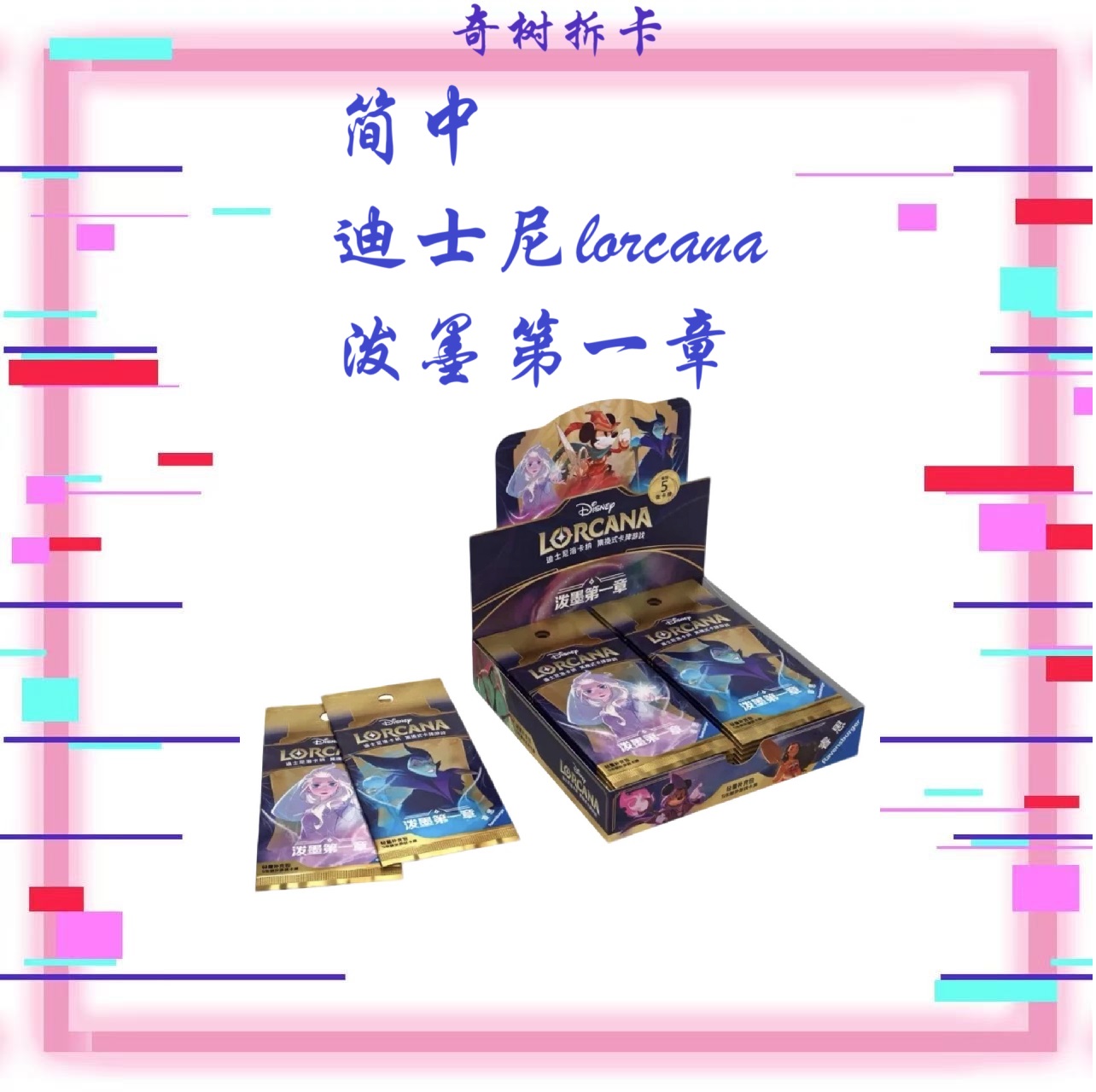 【琦琦】简中 迪士尼lorcana 泼墨第一章 整盒 散包 未拆封 代拆