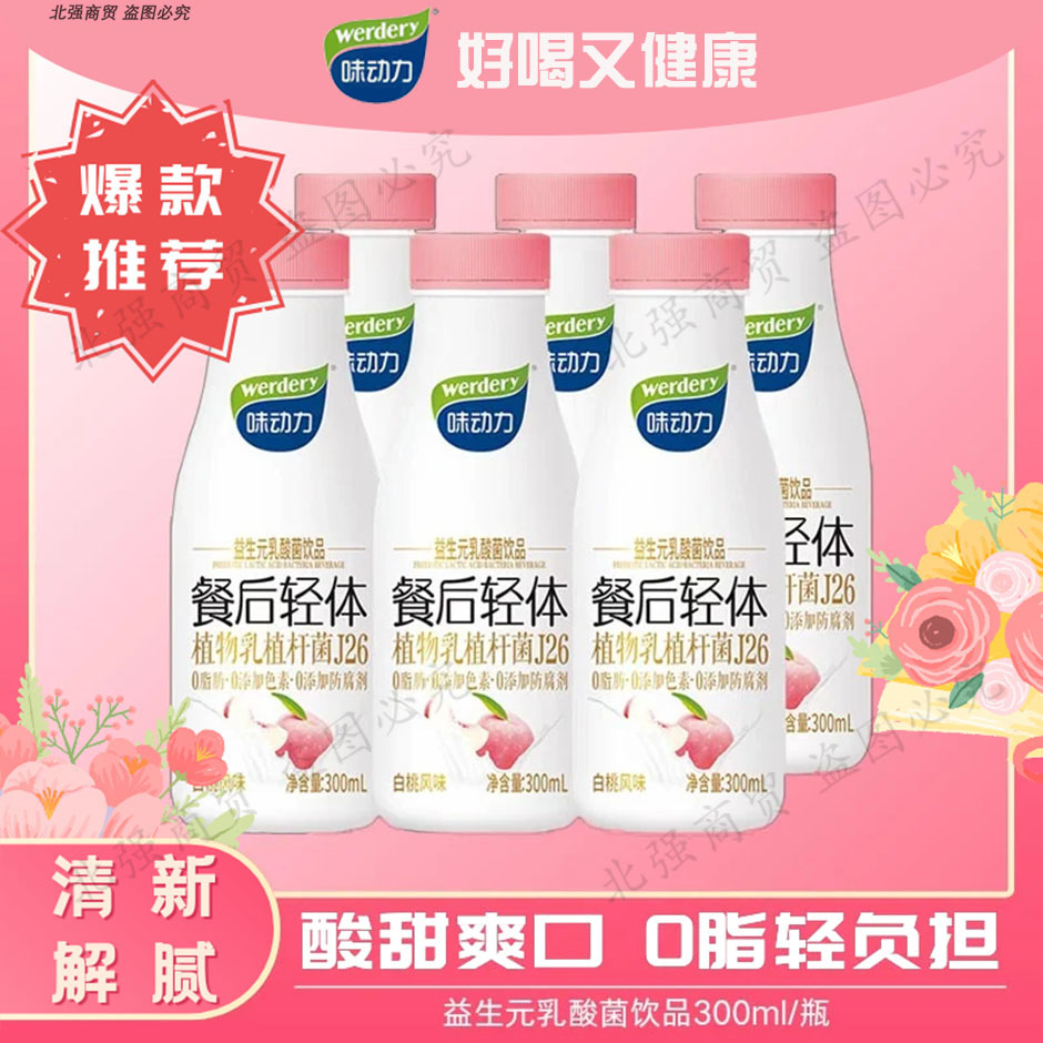 【超值购】味动力【餐后轻体8瓶】经典发酵进口奶源益生元营养乳酸菌