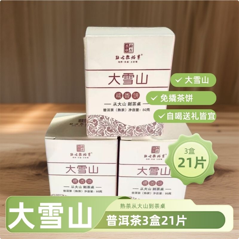 【新粉必拍】2017年大雪山茶普洱熟茶小玉饼50克*3盒