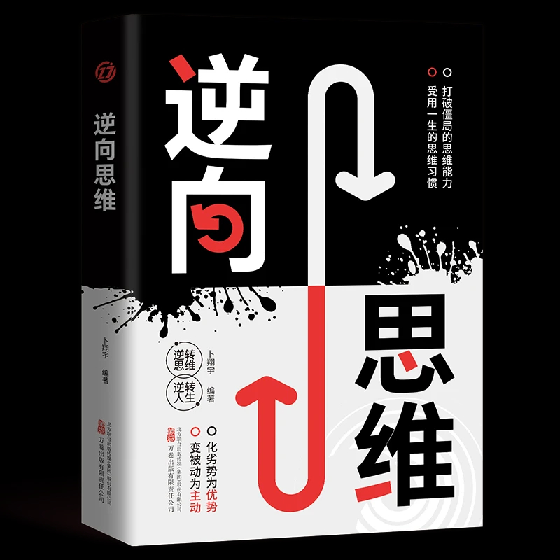 逆向思维：打破僵局的思维能力 受用一生的思维提升习惯正版书籍
