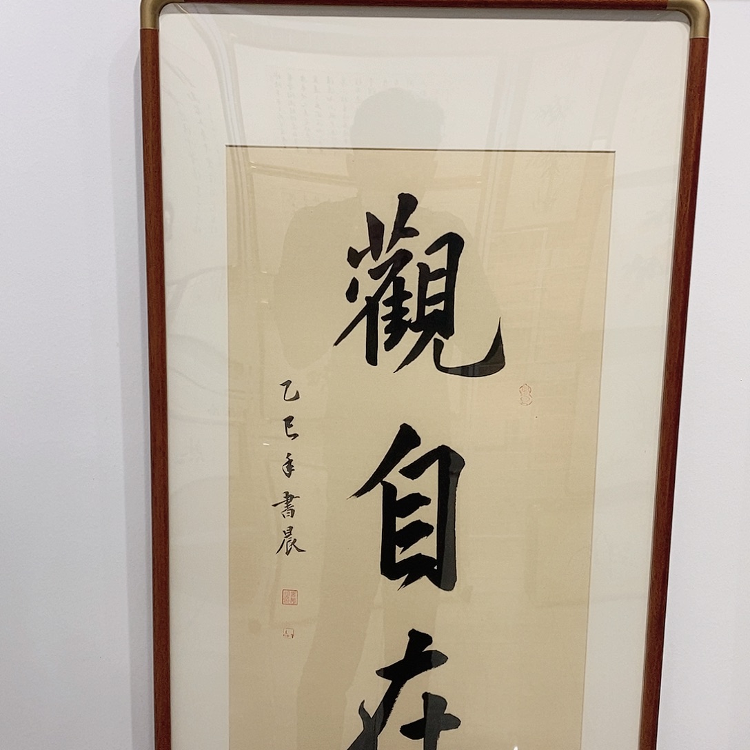 书法观自在 45*90 cm 全实木装裱 本人手写