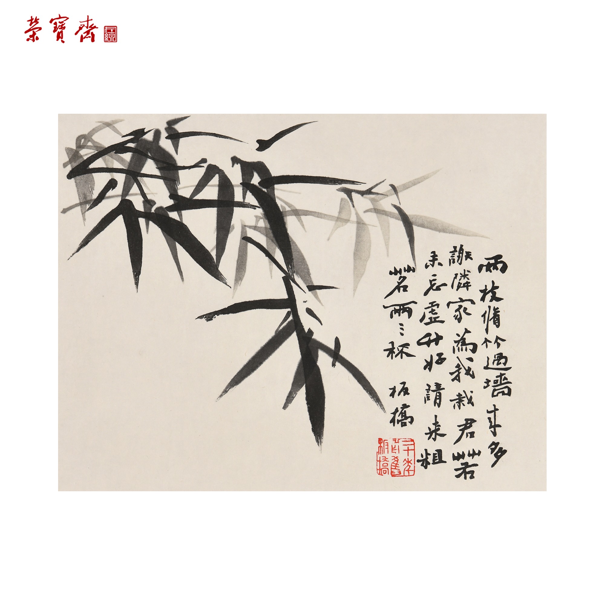 中30 (210030045009)《两只修竹》木版水印 书画3 纸本已托 23*30cm