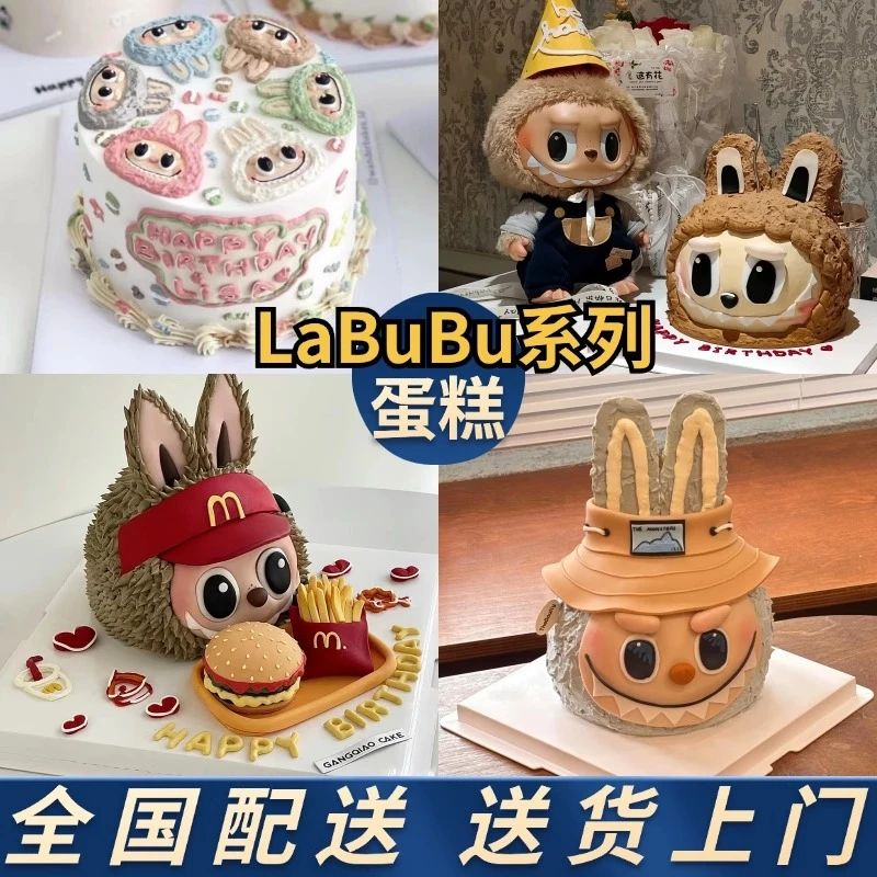 拉布布labubu蛋糕泡泡玛特生日蛋糕网红创意定制男女全国同城配送