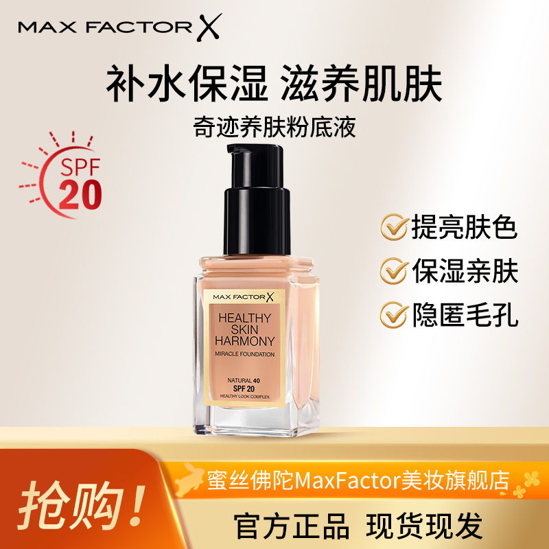 MaxFactor/蜜丝佛陀奇迹养肤遮瑕粉底液持久保湿毛孔隐形30ml