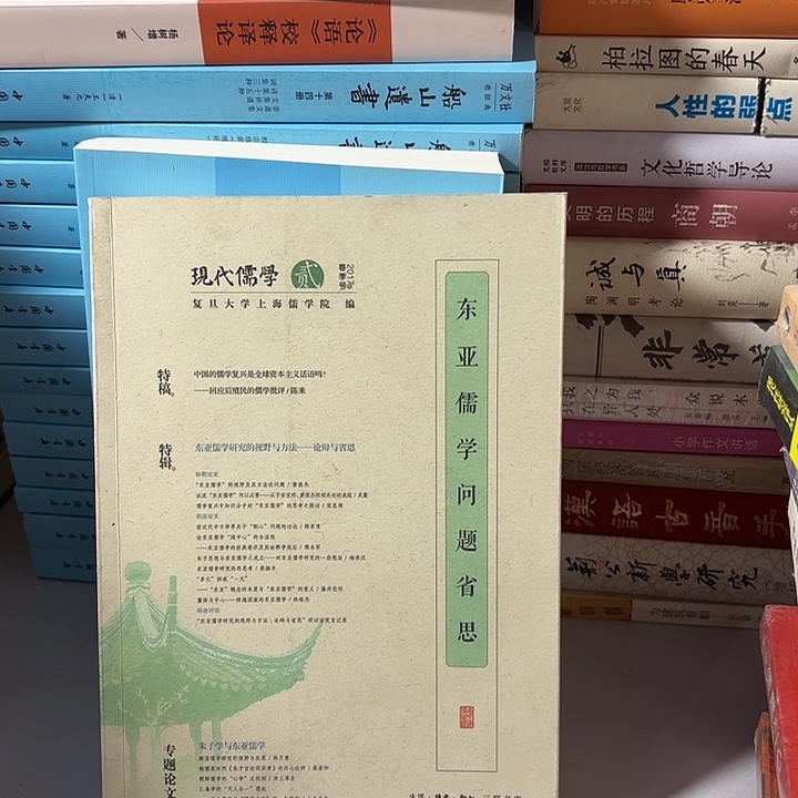 东亚儒学问题……………………