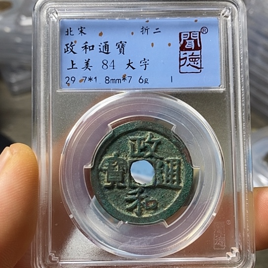 铜闻博文化政和通宝