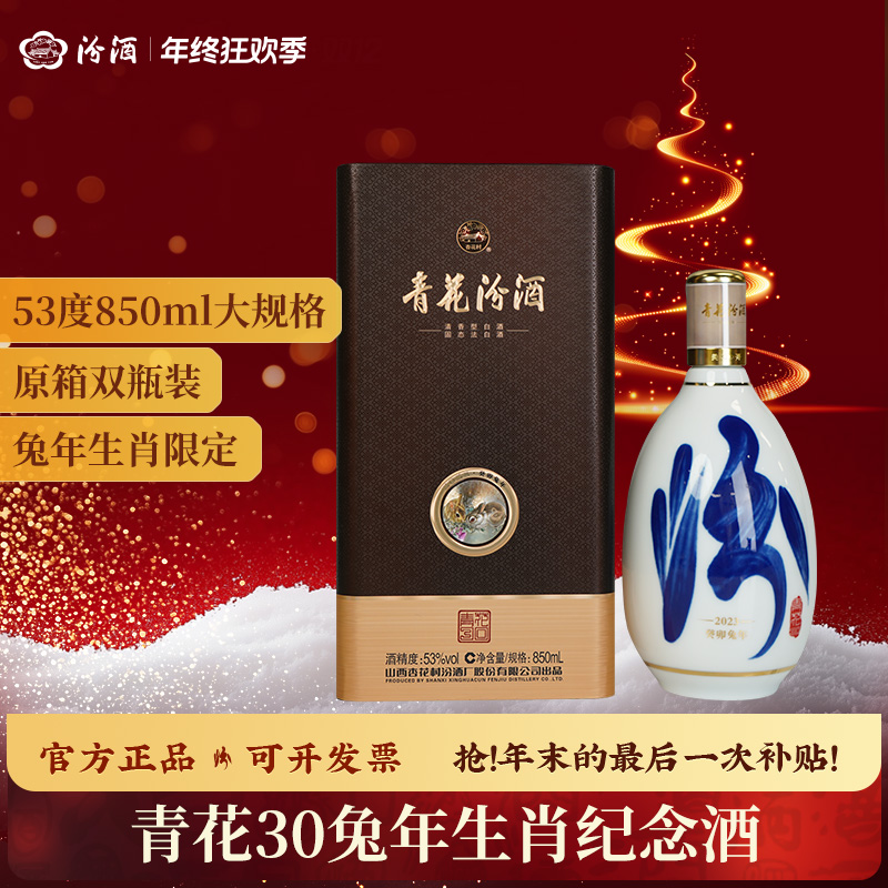 汾酒53度青花30 生肖兔年纪念酒 清香型白酒 收藏53度850ml