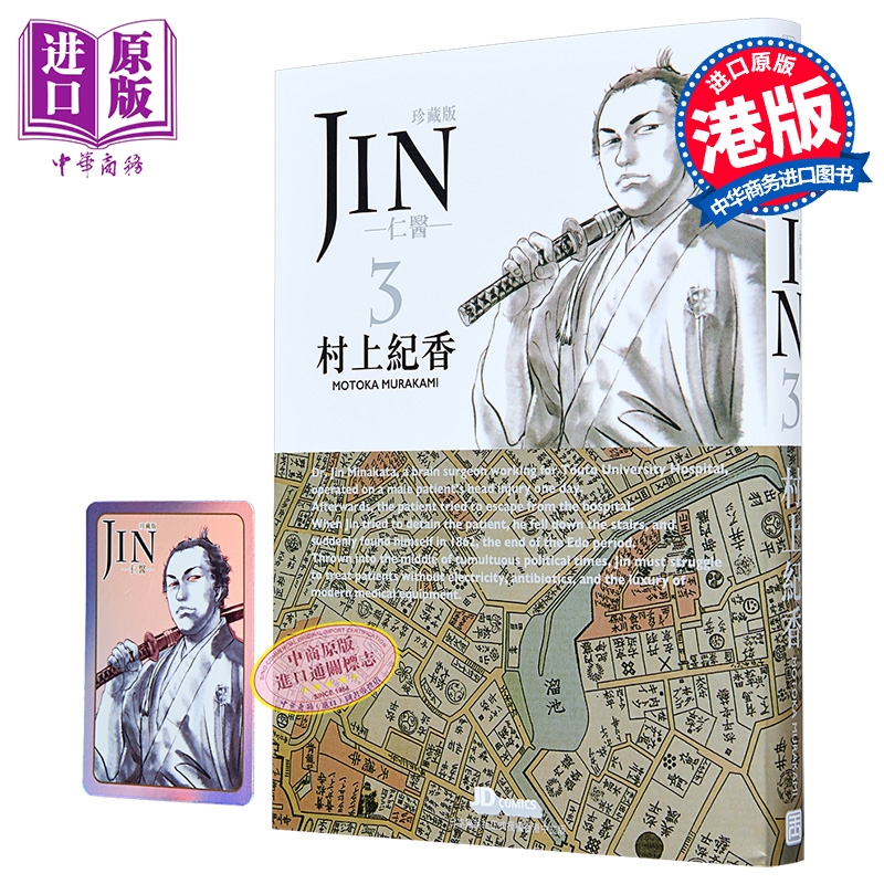 【中商】漫画 仁医 珍藏版 第3集 附闪卡 村上纪香 港版漫画