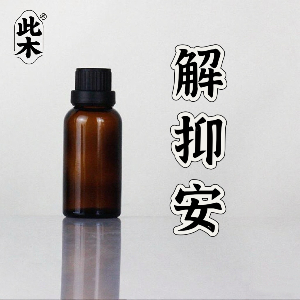 高阶版解抑安复方油 超临界萃取小分子 本品为原料