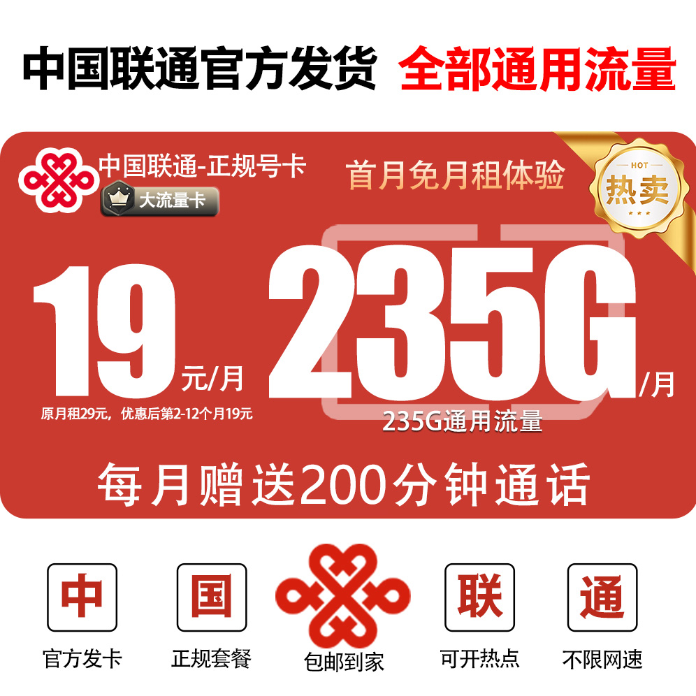 中国联通流量王卡19元235g超大流量卡联通19永 限流量永电话手机