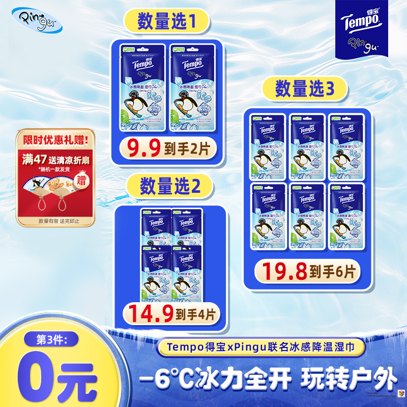【第3件0元】得宝XPingu联名冰感降温湿巾小包凉感香味印花纸巾TZ