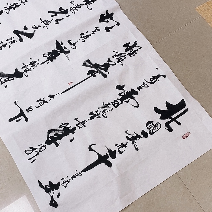 书法墨海游龙作品