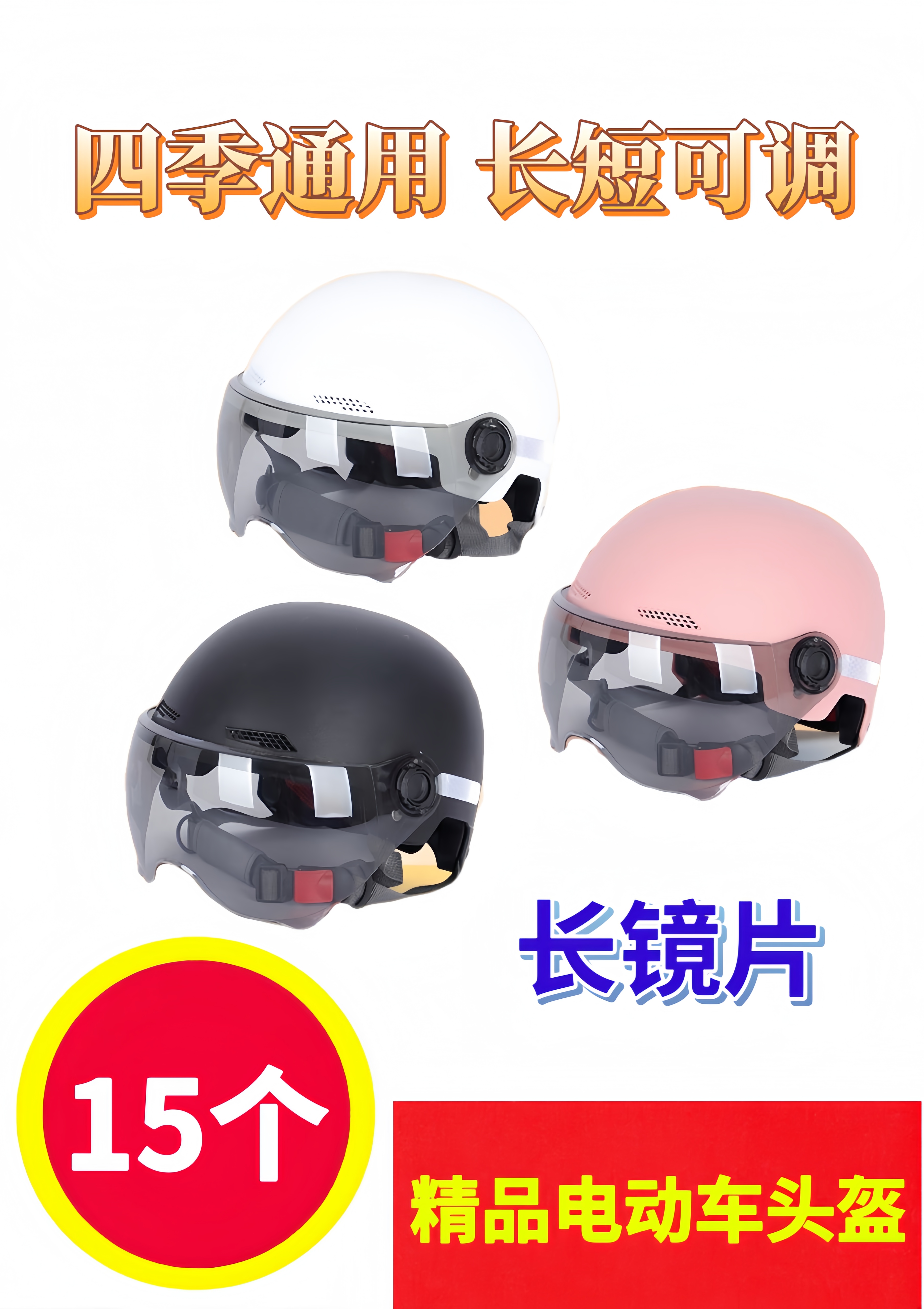 15/36个  电动车头盔四季头盔长镜片头盔夏盔多种颜色混发 头盔锁