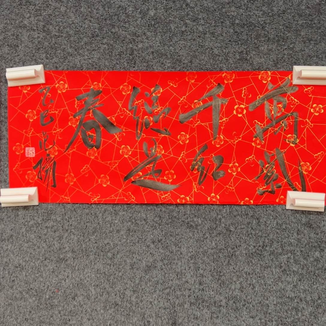 书法（w5631）多喜乐 书画3