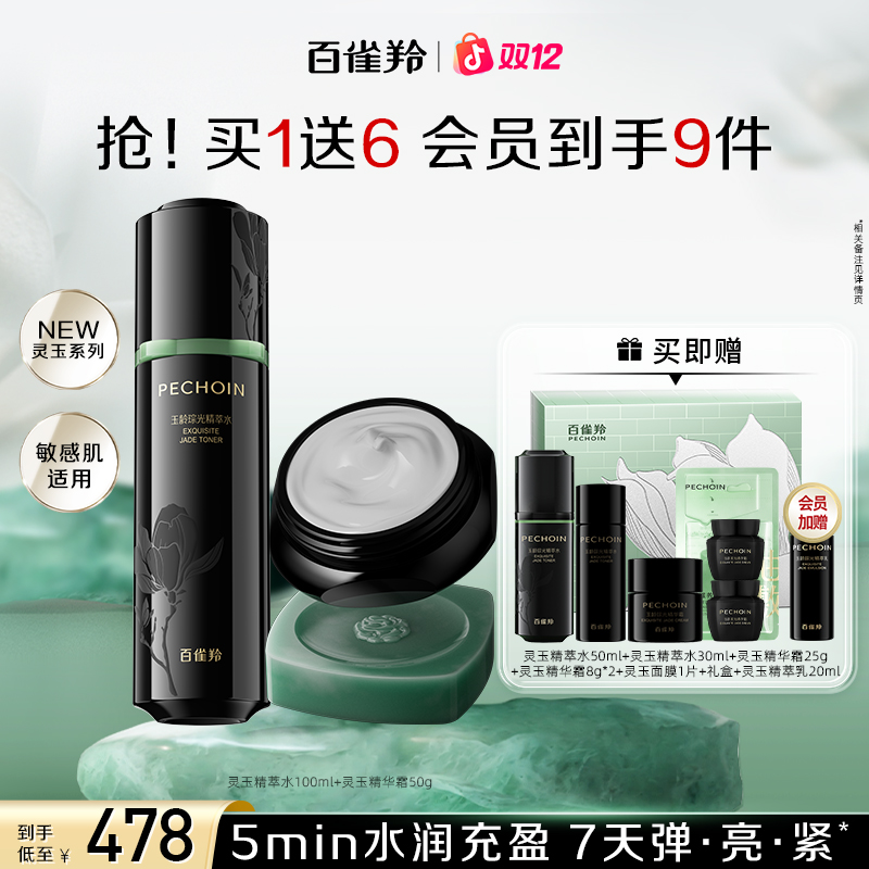 百雀羚灵玉水霜套装紧致保湿补水焕亮抗皱温和舒缓出差旅游护肤品