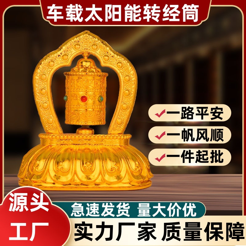 车载太阳能转经筒转经轮摆件车内摆件汽车摆件车内饰品车饰摆件
