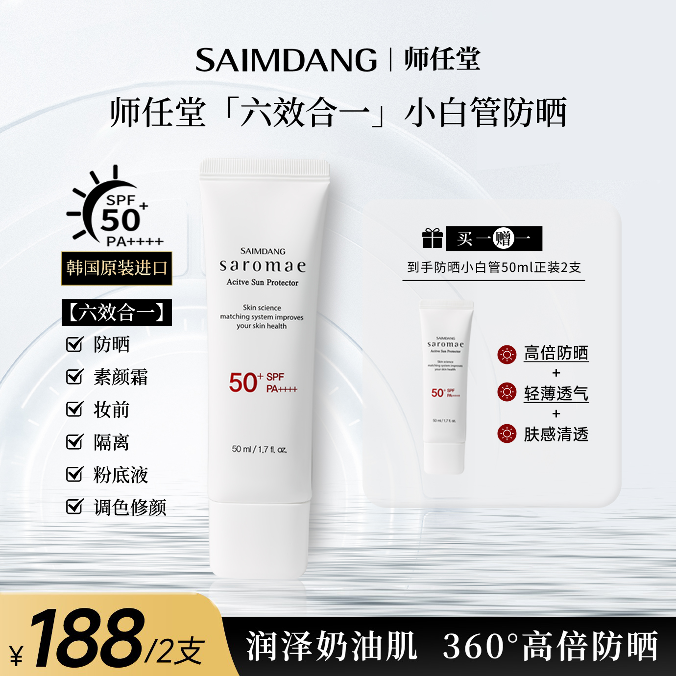 SAIMDANG师任堂水循环小白管防晒霜清爽防晒霜SPF50+PA++++