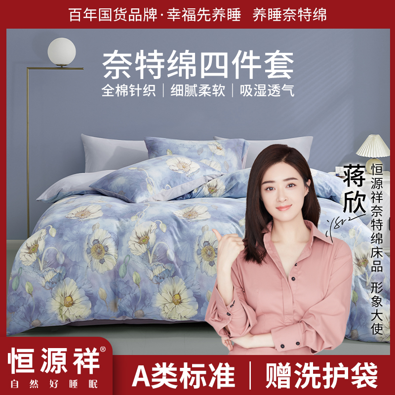  恒源祥奈特绵全棉洛凡床上四件套纯棉被套床单被罩新中式居家