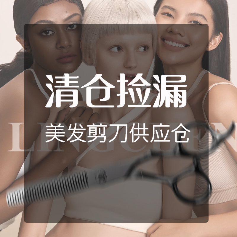（开业活动）秒杀美发剪刀供应仓理发剪清仓捡漏