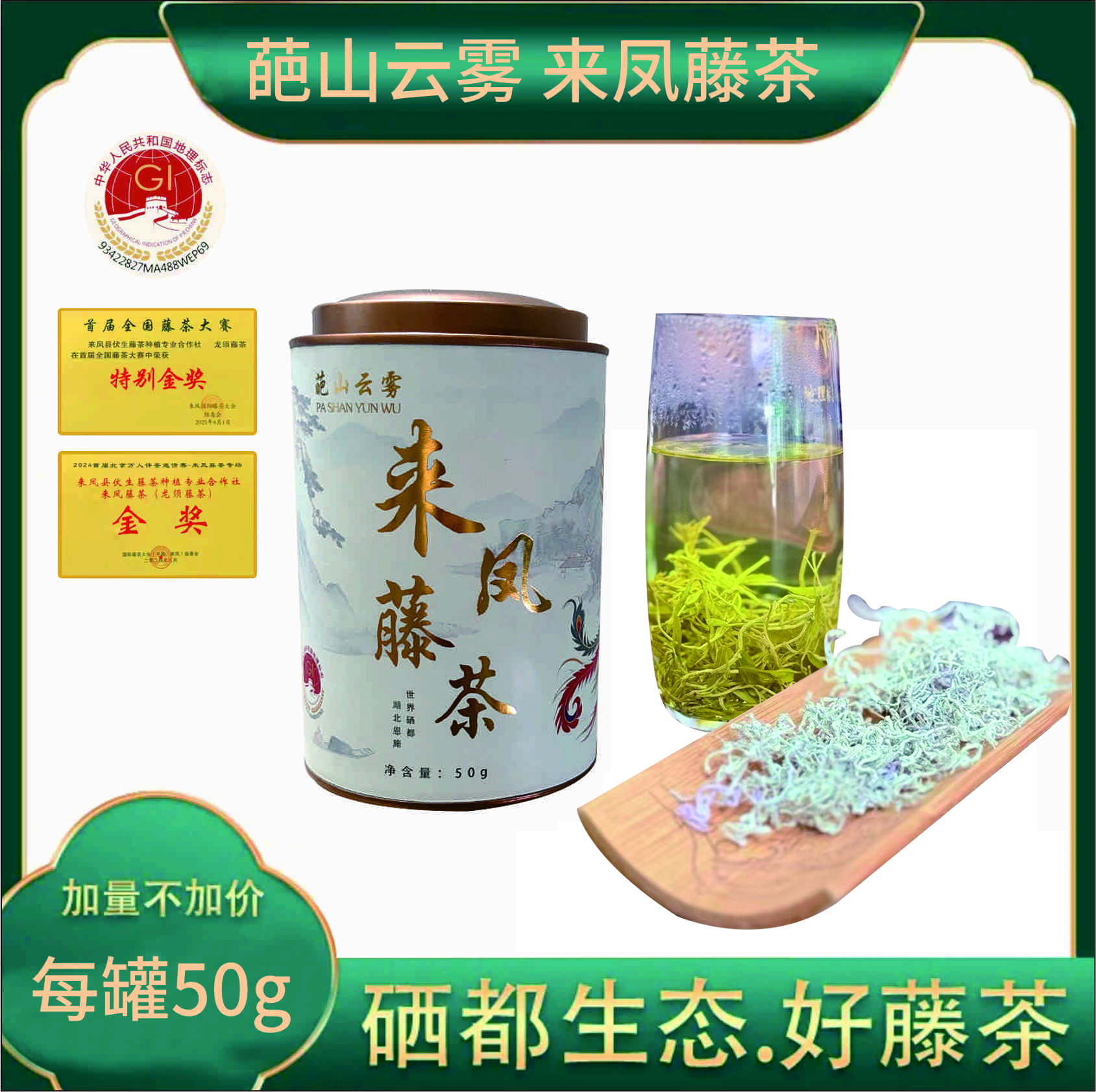 恩施来凤土家藤茶来凤藤茶龙须嫩尖正版来凤藤茶50克/罐