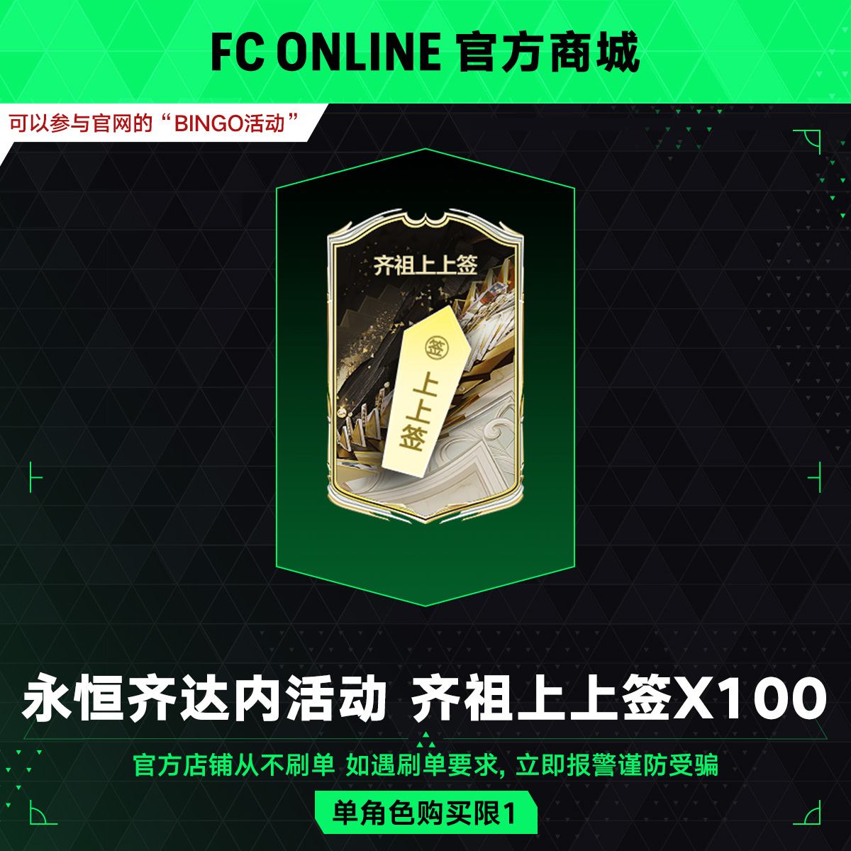 【抖音专属】FConline 首购700元【永恒齐达内活动】齐祖上上签X100