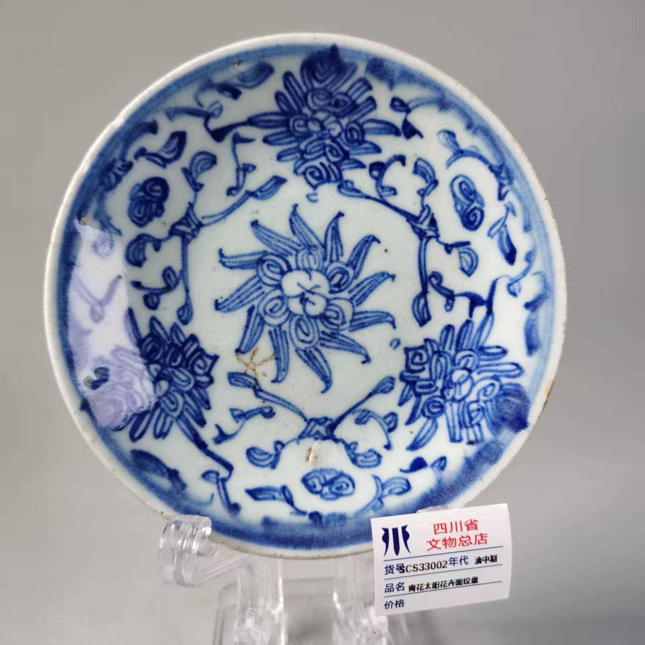SCS33002清中期青花太阳花卉图纹盘