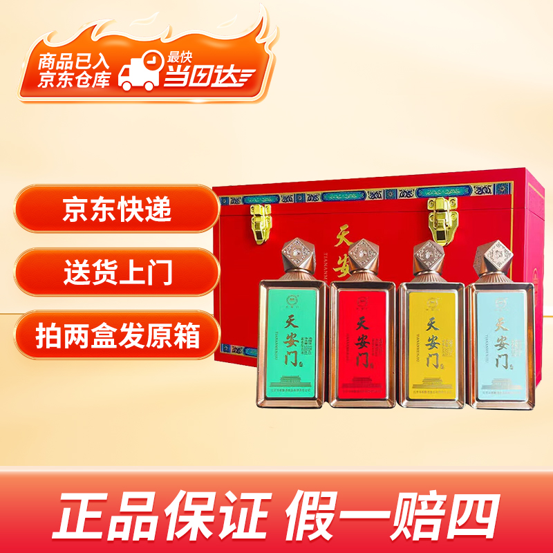 天安门53度四季礼盒【送货上门】酱香型白酒纯粮酒高端酒500ml*4瓶