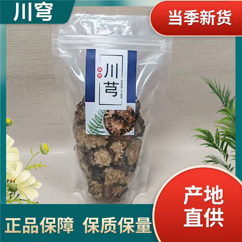 中药材川芎片野生无硫川芎茶纯天然正品可磨川芎粉可煲汤新货120g