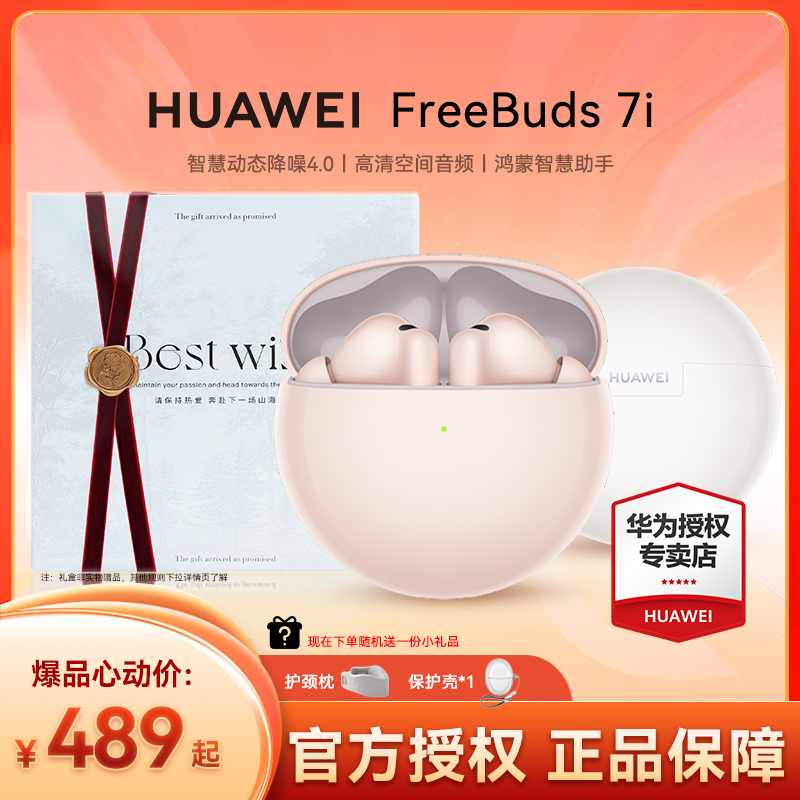【新品12期免息】华为FreeBuds 7i智能降噪长续航空间音频蓝牙耳机