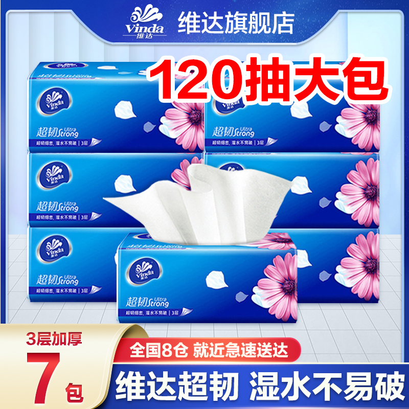  维达超韧抽纸120抽*7包3层加厚面巾纸家庭大包家用纸抽卫生纸