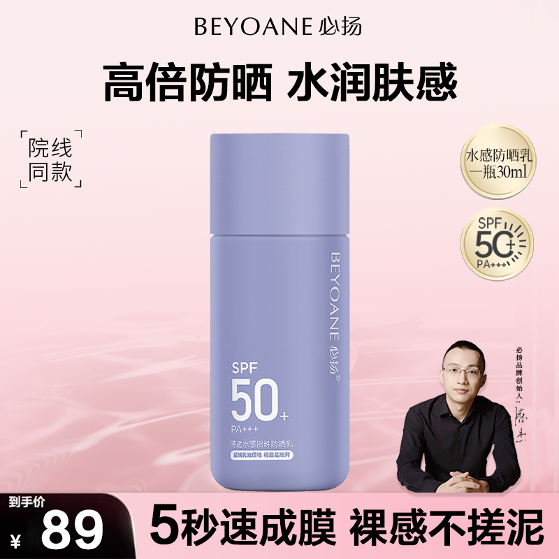BEYOANE必扬清透水感摇珠防晒乳SPF50+防汗PA+++防紫外线轻盈保湿