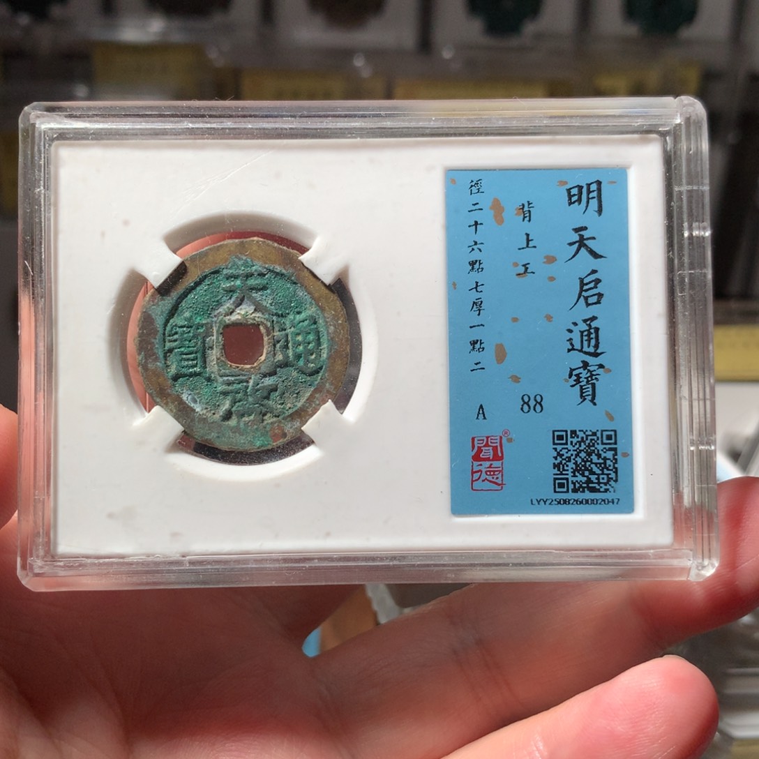 金军天启通宝小平钱2047