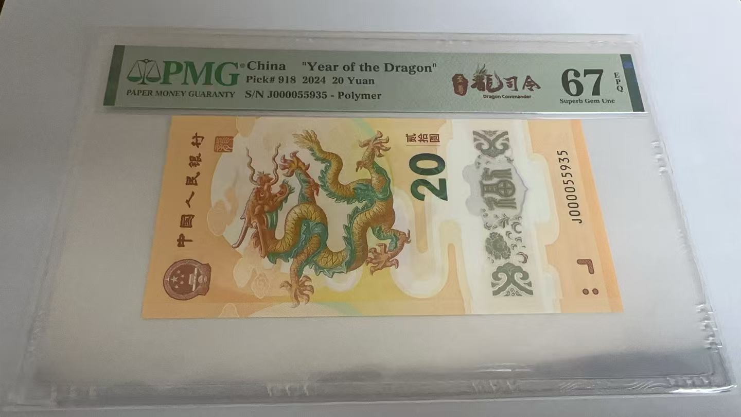 纪念钞  至尊龙司令（000055935）PMG67分