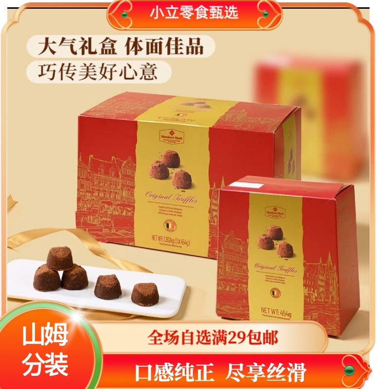 【山姆超市】 原味松露状代可可脂巧克力 