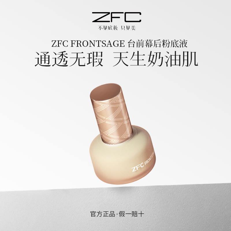 ZFC FRONTSTAGE台前幕后粉底液
