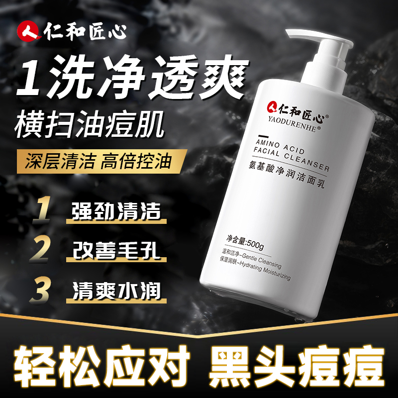 仁和匠心氨基酸洗面奶控油祛痘去黑头除螨提亮白净颜洗面奶