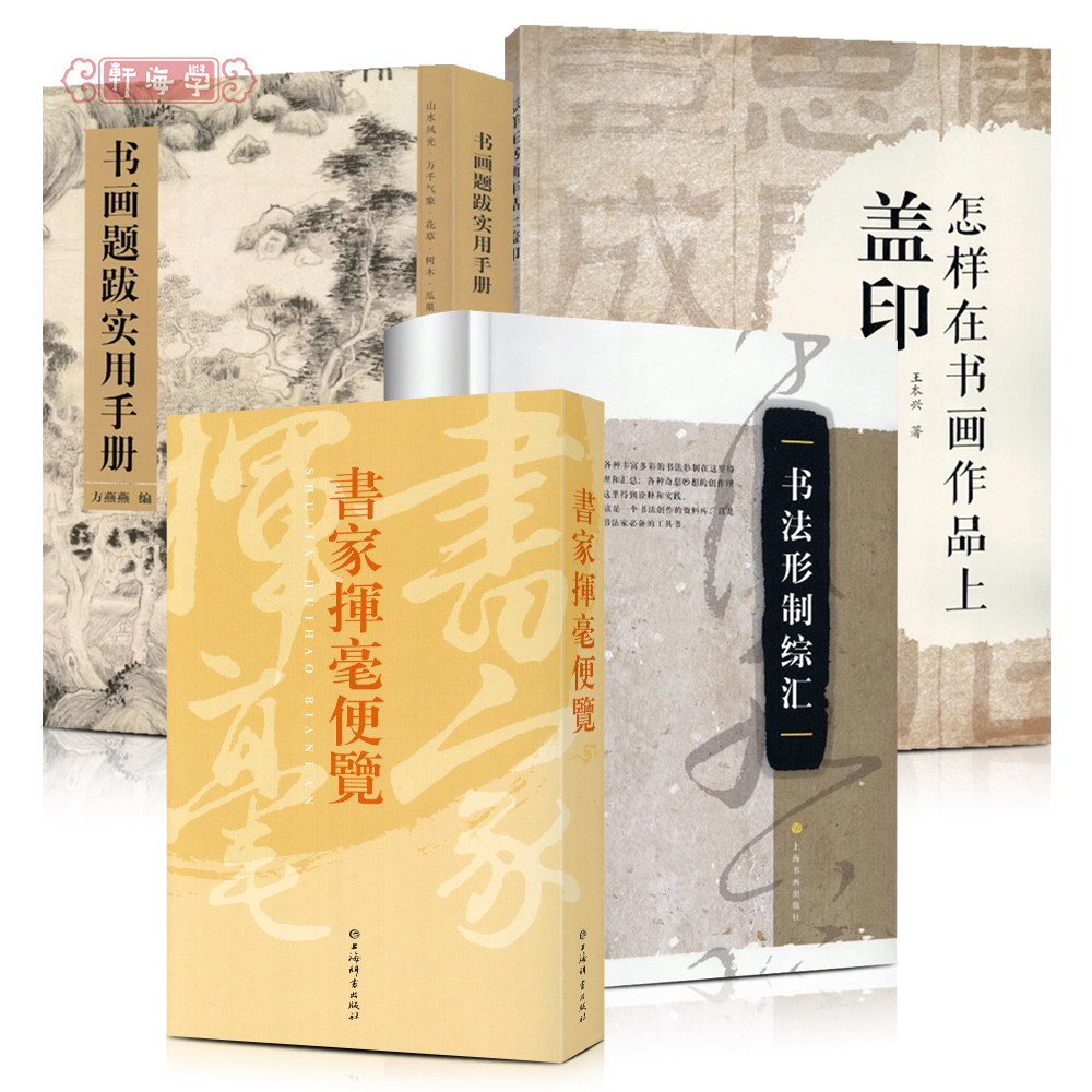 学海轩共4种怎样在书画作品上盖印书家挥毫便览书画题跋实用手册