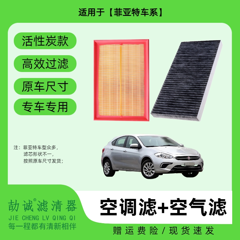 适配【菲亚特】菲翔 致悦 派朗派力奥活性炭空调滤芯空气滤过滤保养