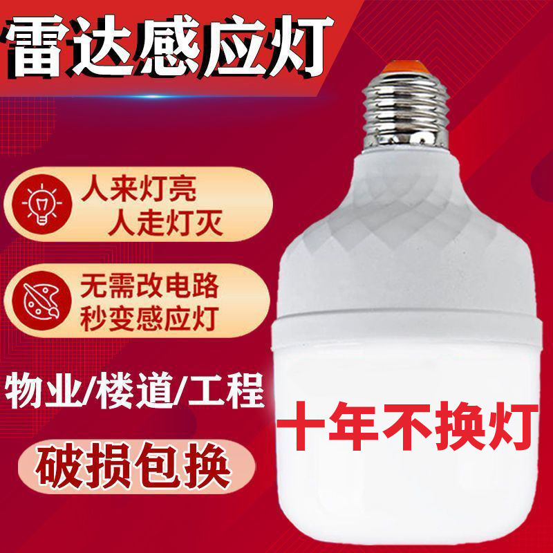 人体雷达感应LED节能灯物业楼道厕所智能声光控爆亮省电E27螺口