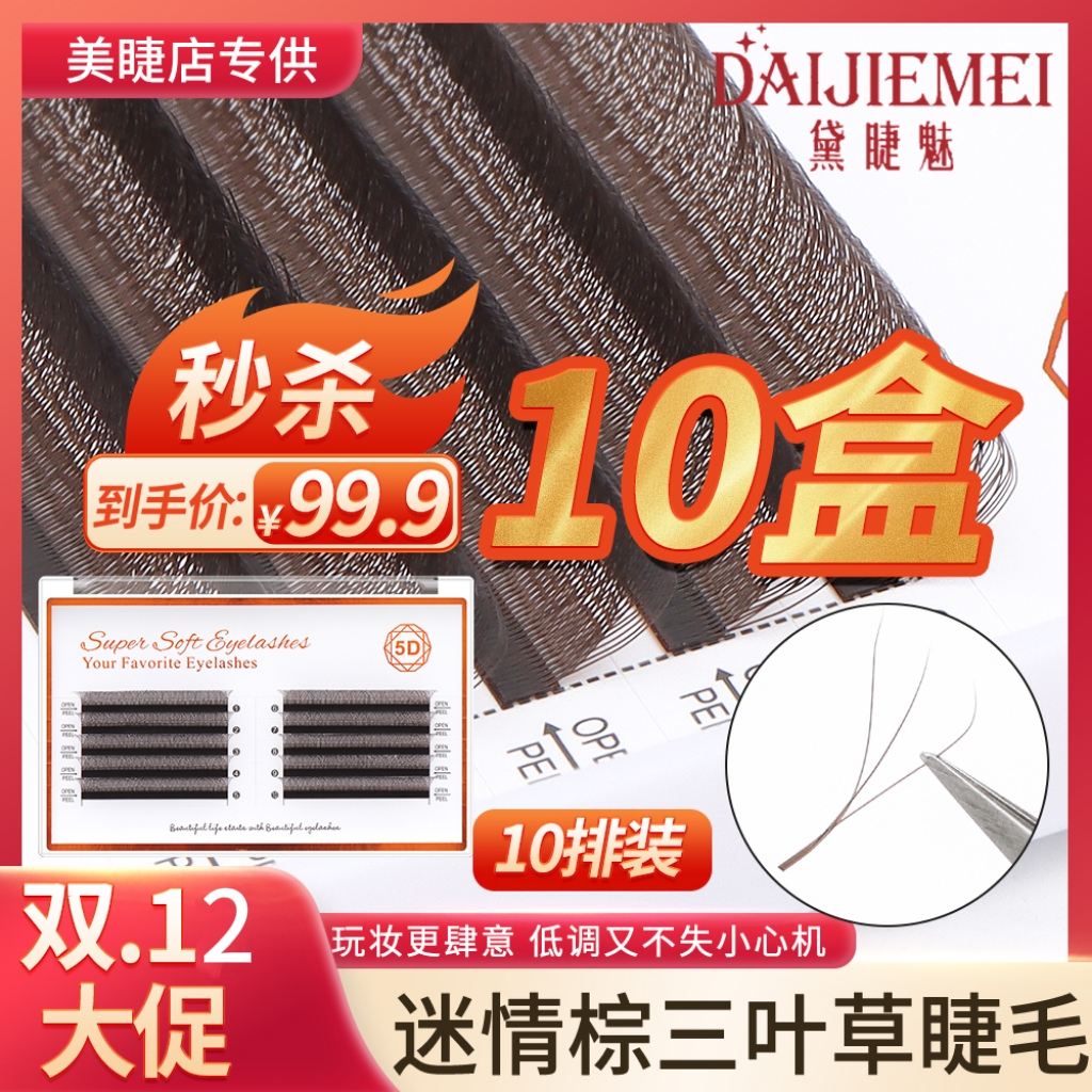 0.05焦糖柔软超软三叶草假高品质睫毛假眼睫毛棕色大容量假睫毛