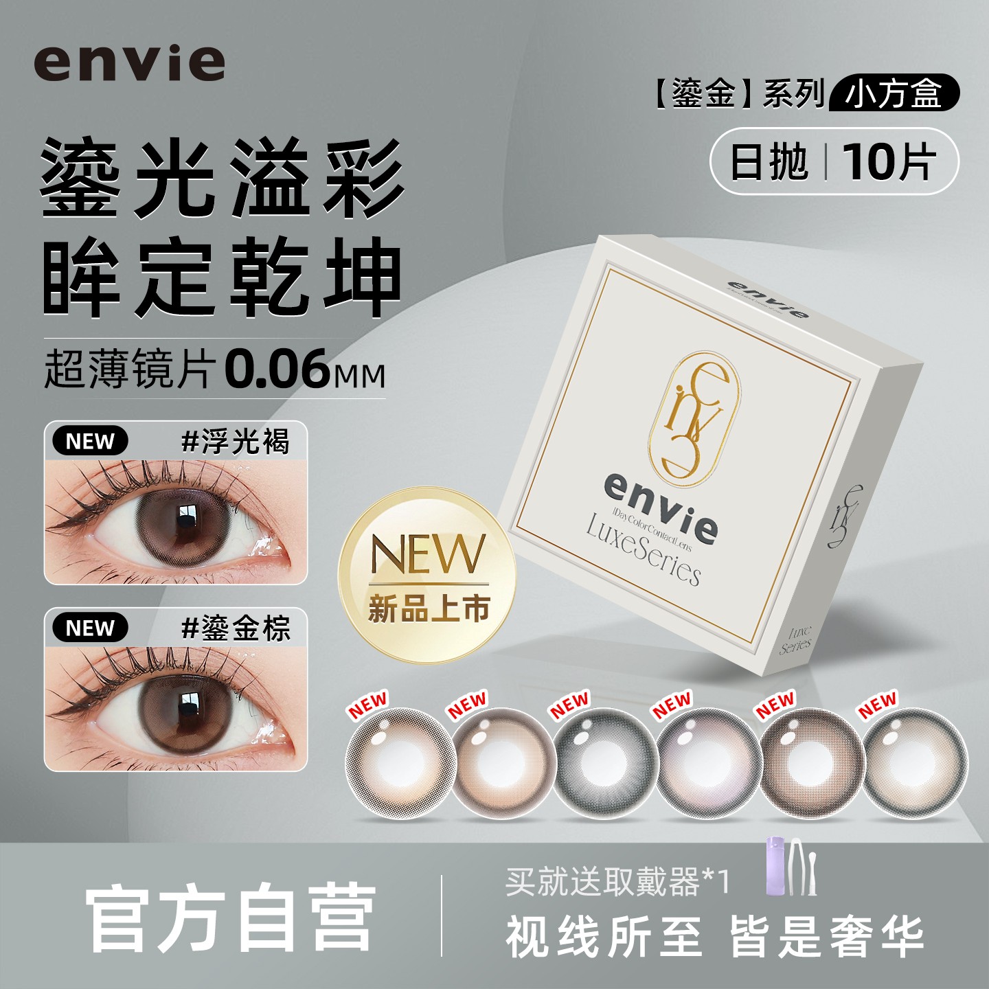 【新品上市】envie美瞳鎏金系列日抛10片装彩色隐形眼镜大小直径