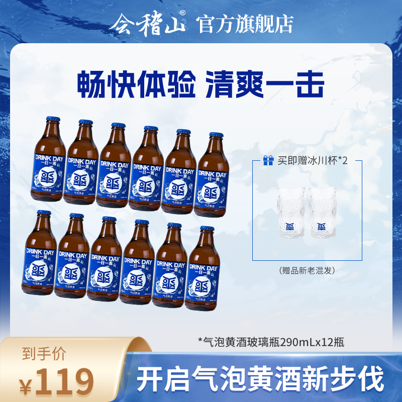 【官旗正品】会稽山气泡黄酒 8度劲爽 微醺 冰饮酒 290ML*12 